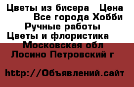 Цветы из бисера › Цена ­ 700 - Все города Хобби. Ручные работы » Цветы и флористика   . Московская обл.,Лосино-Петровский г.